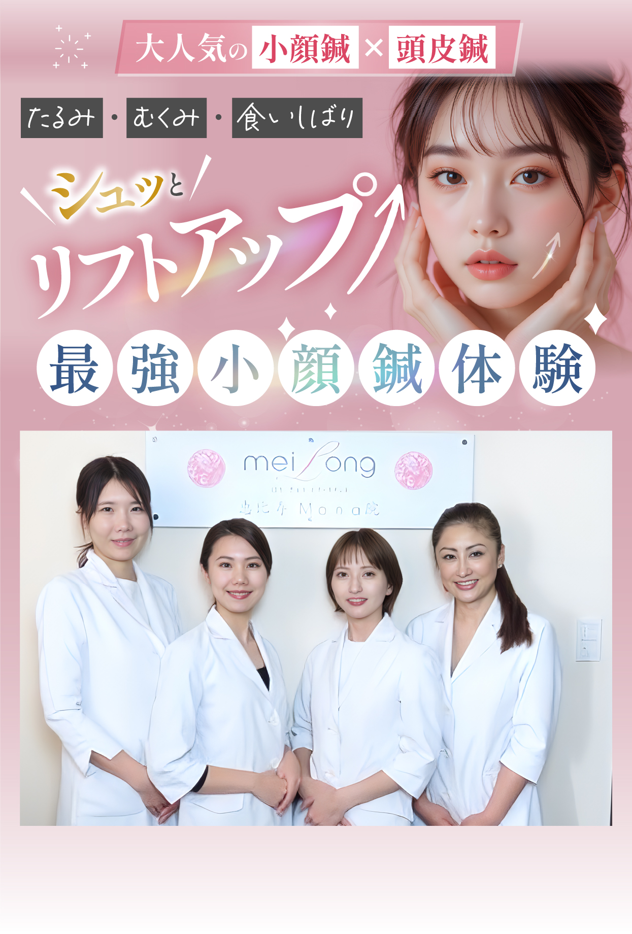 シュッとリフトアップ