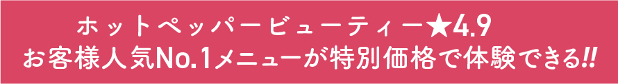 お客様人気No.1メニューが特別価格で体験できる!!