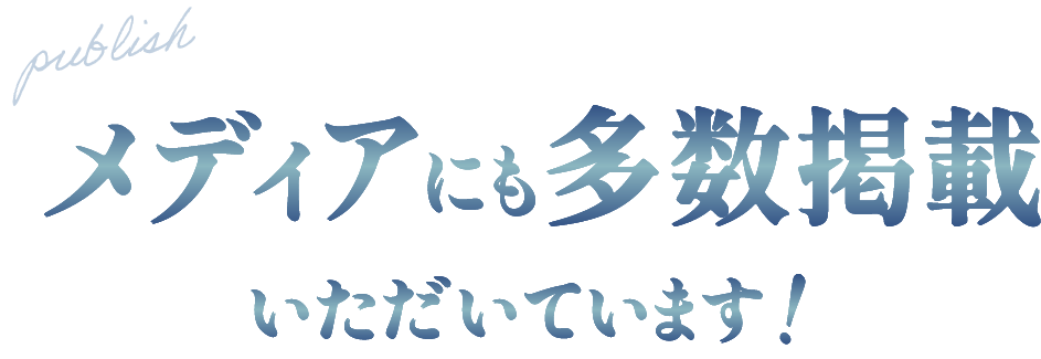 メディアに掲載いただきました