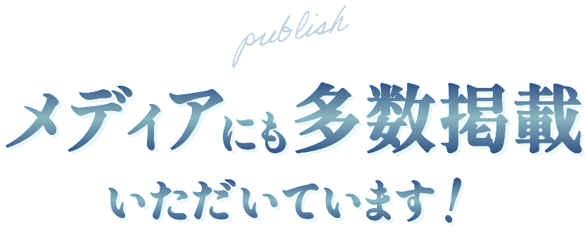 メディアに掲載いただきました